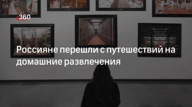 «Известия»: россияне перешли с путешествий на домашние развлечения