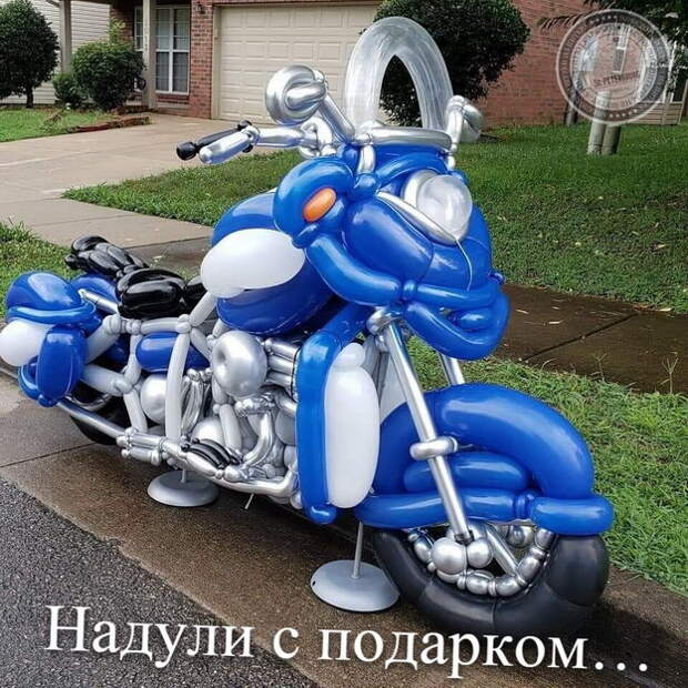 Надули с подарком