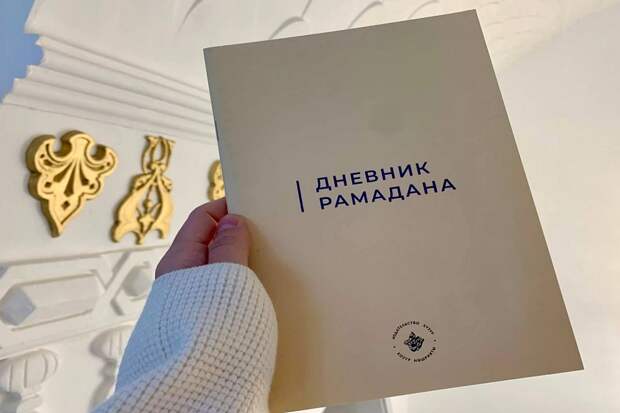 Диния нәзарәтенең «Хозур» нәшрият йорты «Рамазан көндәлеге»н чыгарды