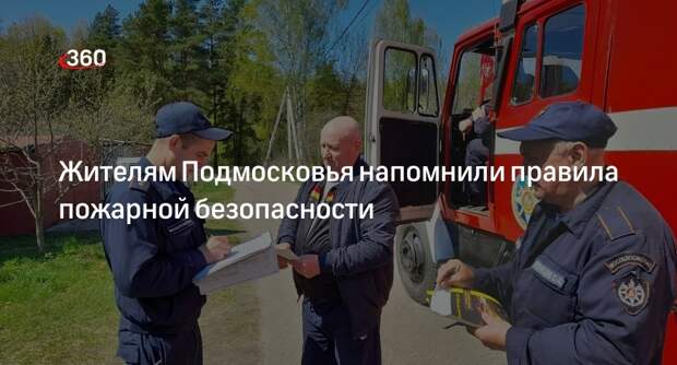 Жителям Подмосковья напомнили правила пожарной безопасности