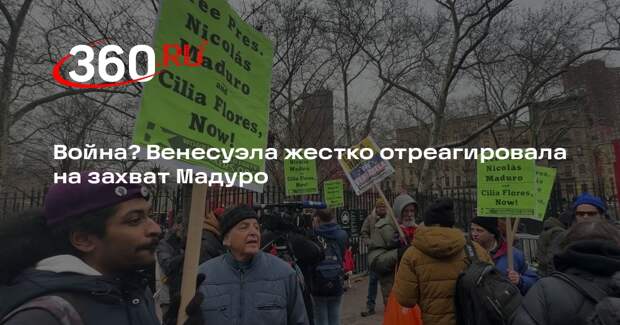 Власти Венесуэлы объявили всеобщую мобилизацию и ввели военный режим