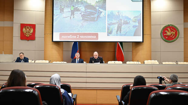 В Доме Правительства РТ прошел брифинг о мерах по обеспечению безопасности дорожного движения в Татарстане