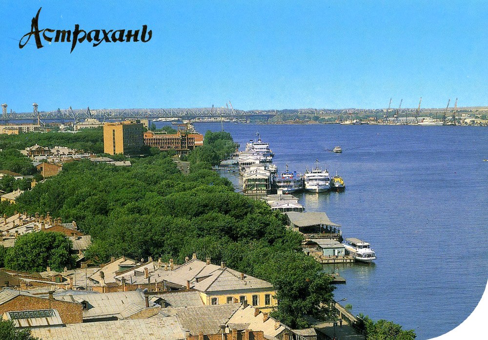Астрахань 1990 г. на открытках