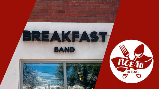 Breakfast band бул радищева 44 тверь фото