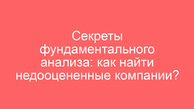 Секреты фундаментального анализа: как найти недооцененные компании?