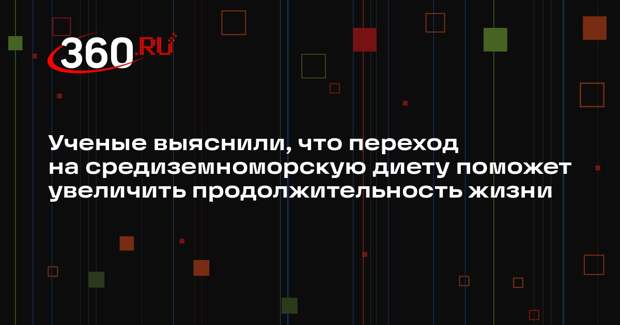 Ученые выяснили, что переход на средиземноморскую диету поможет увеличить продолжительность жизни
