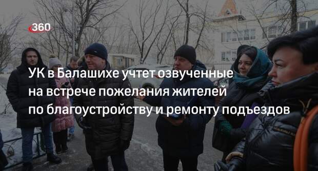 УК в Балашихе учтет озвученные на встрече пожелания жителей по благоустройству и ремонту подъездов