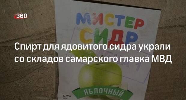 МВД: спирт для напитка «Мистер Сидр» похитили со складов самарской полиции