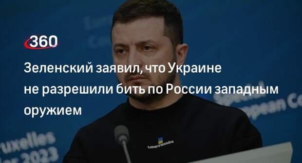 Зеленский заявил, что Украине не разрешили бить по России западным оружием