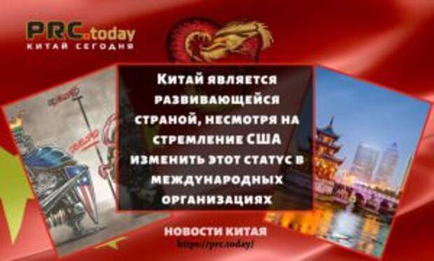 Китай является развивающейся страной, несмотря на стремление США изменить этот статус в международных организациях