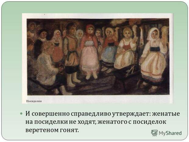Женатые на посиделки не ходят. 