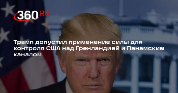 Трамп не исключил использование военных для контроля над Гренландией