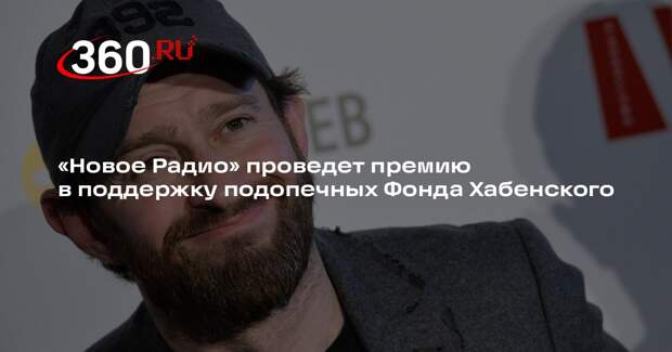 «Новое Радио» проведет премию в поддержку подопечных Фонда Хабенского