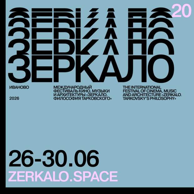 XX Международный фестиваль музыки, кино и архитектуры «Зеркало» объявил даты проведения