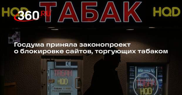Госдума приняла законопроект о блокировке сайтов, торгующих табаком