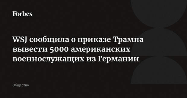 WSJ сообщила о приказе Трампа вывести 5000 американских военнослужащих из Германии
