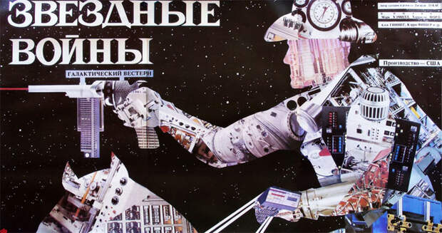 О. Нечай, «Блеск и нищета „массовой культуры“», 1984 Звёздные войны, СССР