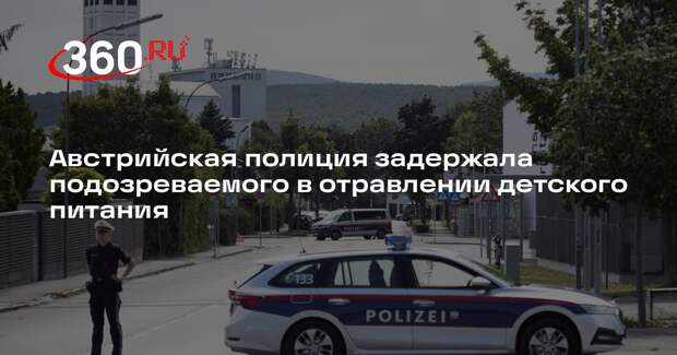 OE24: в Австрии задержали подозреваемого в отравлении детского питания HiPP