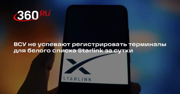 «Страна»: сроки регистрации терминалов Starlink для ВСУ увеличили до 48 часов