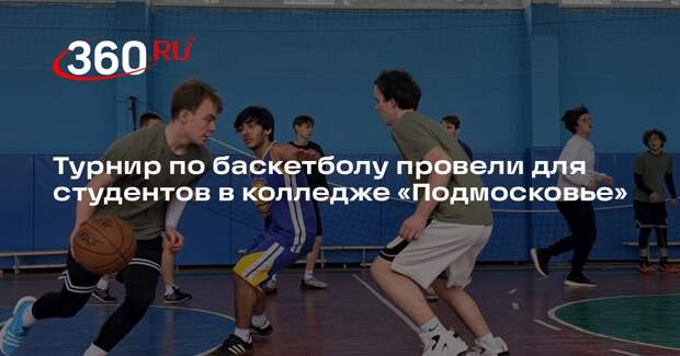 Турнир по баскетболу провели для студентов в колледже «Подмосковье»