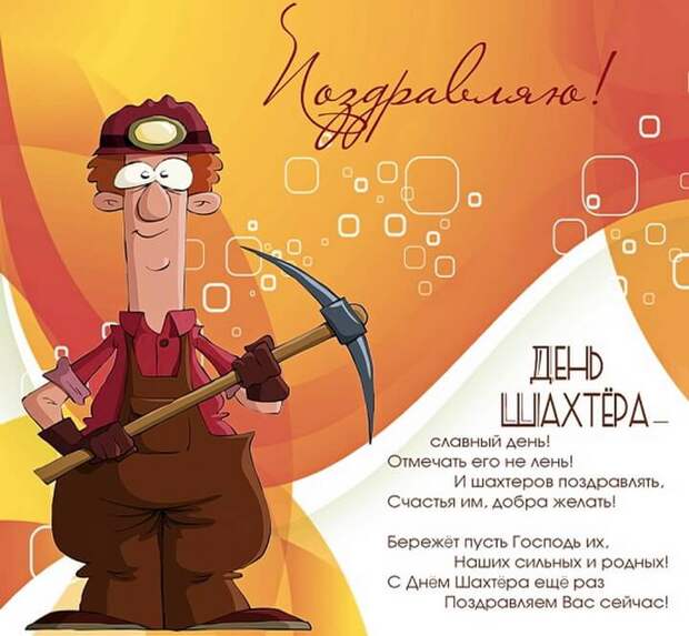 стихи на день шахтера