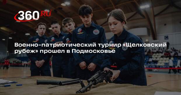 Военно-патриотический турнир «Щелковский рубеж» прошел в Подмосковье