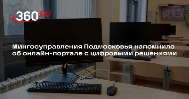 Мингосуправления Подмосковья напомнило об онлайн-портале с цифровыми решениями