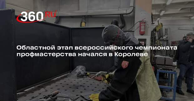Областной этап всероссийского чемпионата профмастерства начался в Королеве