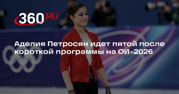 Аделия Петросян идет пятой после короткой программы на ОИ-2026