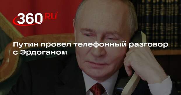 Путин провел телефонный разговор с Эрдоганом