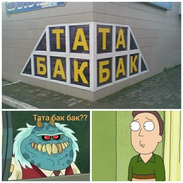 Тата бак бак?! Тата бак бак?!