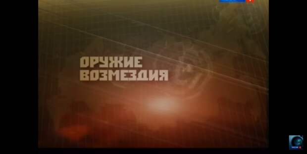Специальный корреспондент. Оружие возмездия. Аркадий Мамонтов от 24.10.16 (ВИДЕО) Специальный корреспондент. Оружие возмездия. Аркадий Мамонтов от 24.10.16 (ВИДЕО)
