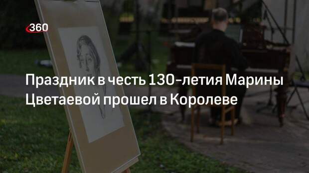 Праздник в честь 130-летия Марины Цветаевой прошел в Королеве