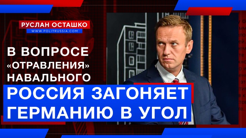 Россия загоняет Германию в угол в вопросе «отравления» Навального