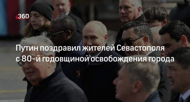 Путин поздравил севастопольцев с годовщиной освобождения города от фашистов