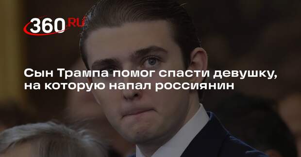 Сын Трампа помог спасти девушку, на которую напал россиянин
