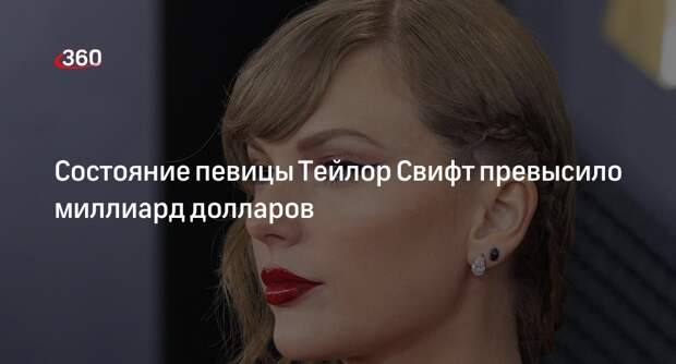 Forbes включил американскую певицу Тейлор Свифт в список миллиардеров