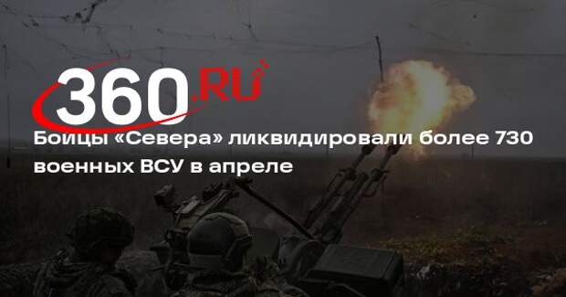 Бойцы «Севера» ликвидировали более 730 военных ВСУ в апреле