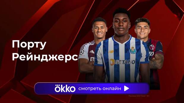 Лига Европы. «Порту» — «Рейнджерс». Прямая трансляция: смотреть онлайн