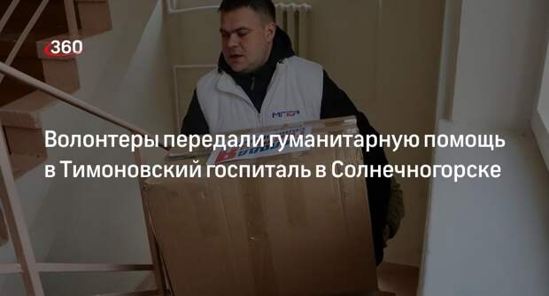 Волонтеры передали гуманитарную помощь в Тимоновский госпиталь в Солнечногорске