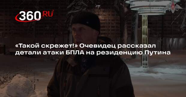Очевидец атаки на резиденцию Путина слышал звук БПЛА от Валдайского озера