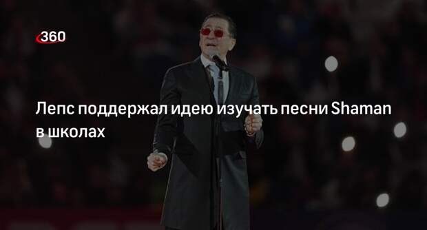 Певец Лепс поддержал идею включить песни Газманова и Shaman в школьную программу