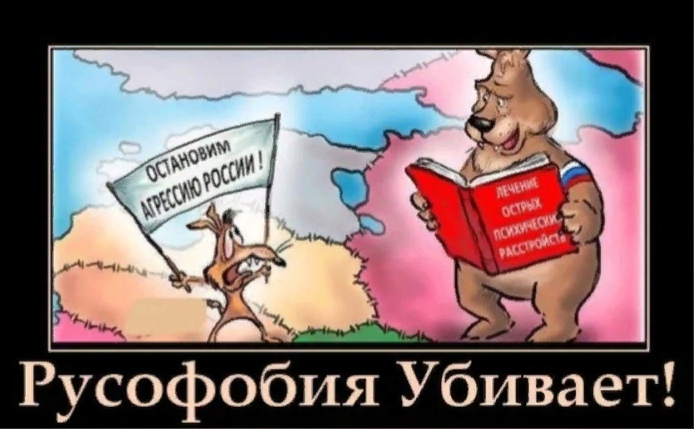 Русофобам приготовиться, следующая станция - конечная: "Тупик"...