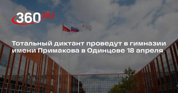 Тотальный диктант проведут в гимназии имени Примакова в Одинцове 18 апреля