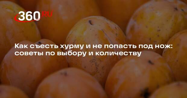 Гастроэнтеролог Фарбер объяснил, как съесть хурму, чтобы не лечь под нож хирурга