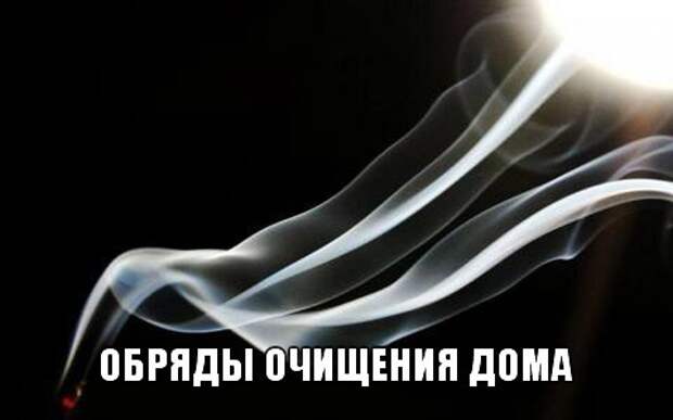 Картинки по запросу ШЕСТЬ ОБРЯДОВ ОЧИЩЕНИЯ ДОМА