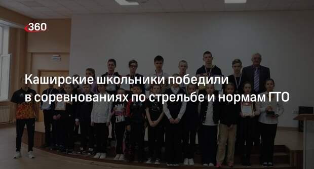 Каширские школьники победили в соревнованиях по стрельбе и нормам ГТО