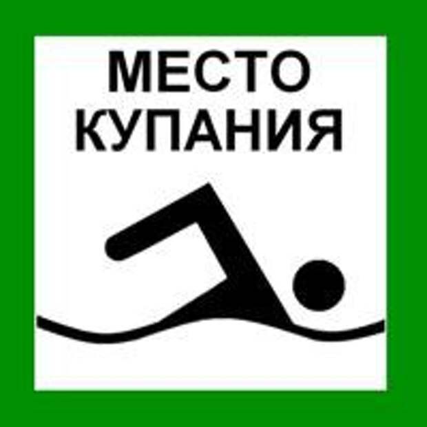 В Бобруйске определены места, разрешенные к купанию.
