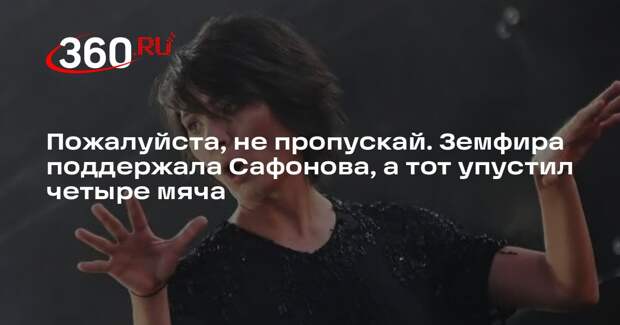 Земфира нарядилась в форму вратаря «ПСЖ» Сафонова, тот пропустил четыре мяча