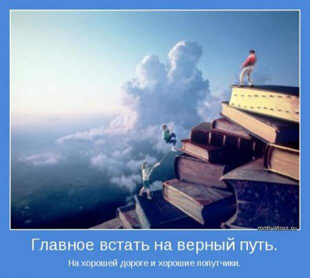 Мотиваторы. Побеждай и будешь лучшим!